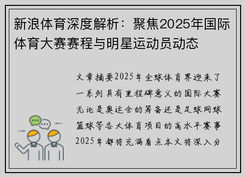 新浪体育深度解析：聚焦2025年国际体育大赛赛程与明星运动员动态