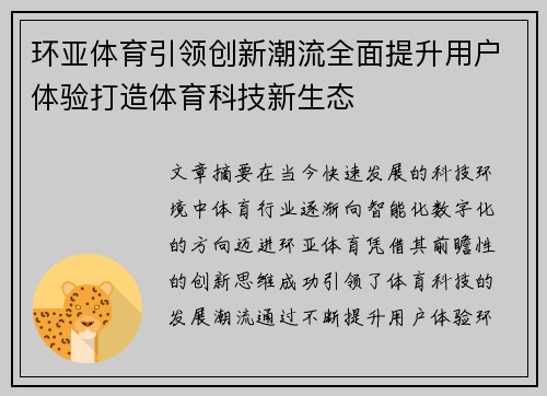 环亚体育引领创新潮流全面提升用户体验打造体育科技新生态
