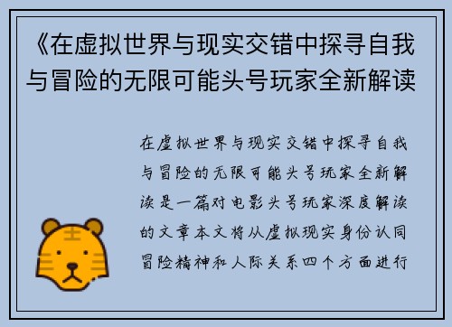 《在虚拟世界与现实交错中探寻自我与冒险的无限可能头号玩家全新解读》