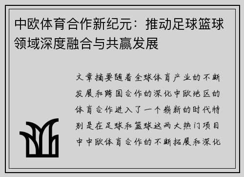 中欧体育合作新纪元：推动足球篮球领域深度融合与共赢发展