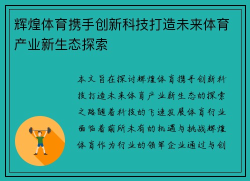 辉煌体育携手创新科技打造未来体育产业新生态探索
