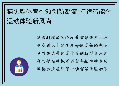 猫头鹰体育引领创新潮流 打造智能化运动体验新风尚