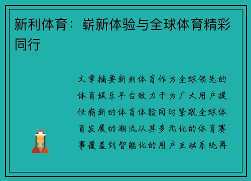 新利体育：崭新体验与全球体育精彩同行